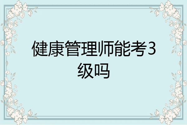 健康管理师能考3级吗