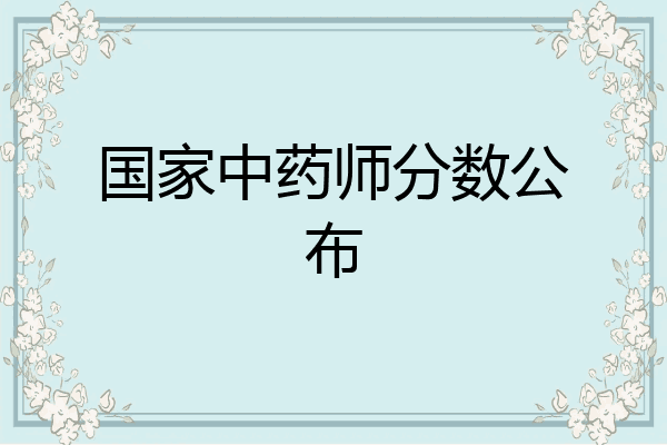 国家中药师分数公布