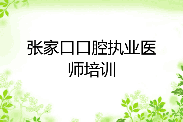 张家口口腔执业医师培训