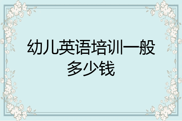 幼儿英语培训一般多少钱