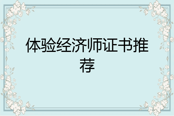 体验经济师证书推荐