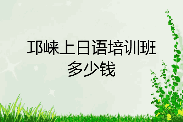 邛崃上日语培训班多少钱