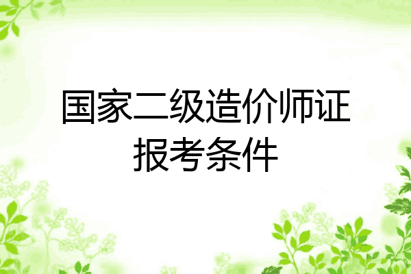 国家二级造价师证报考条件