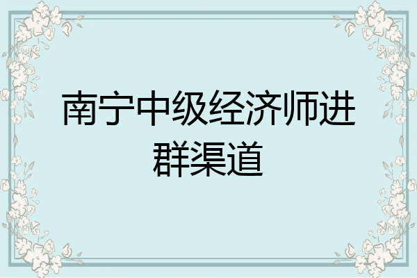 南宁中级经济师进群渠道