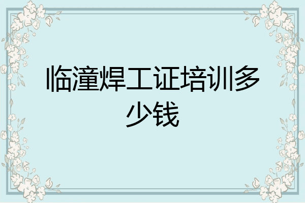 临潼焊工证培训多少钱