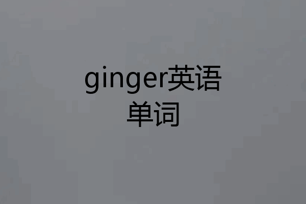 ginger英语单词