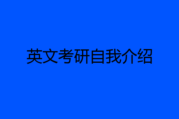 英文考研自我介绍