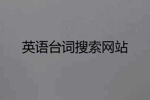 英语台词搜索网站