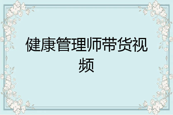 健康管理师带货视频
