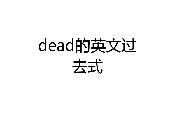 dead的英文过去式