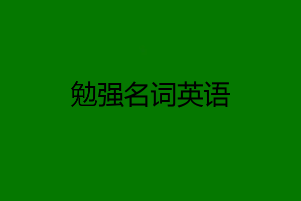勉强名词英语