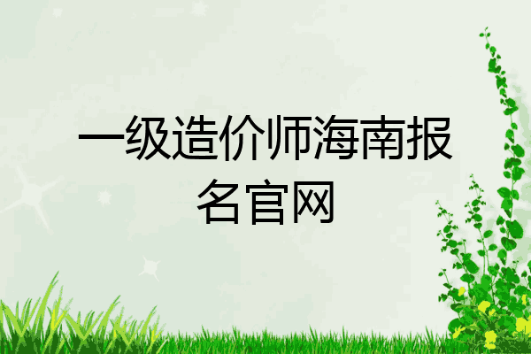 一级造价师海南报名官网