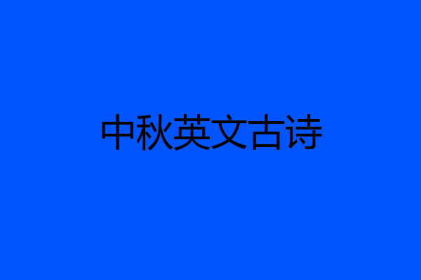 中秋英文古诗