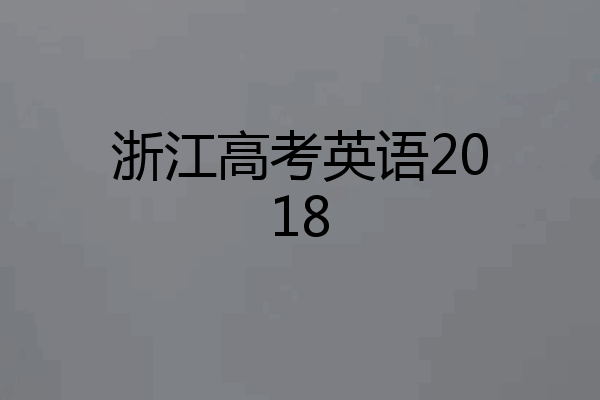 浙江高考英语2018