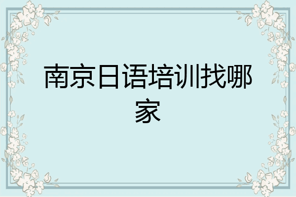 南京日语培训找哪家