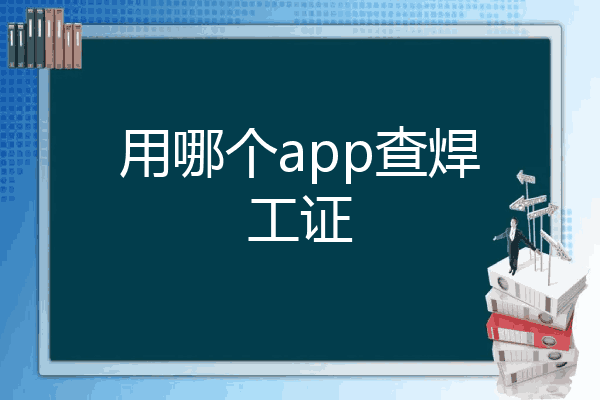 用哪个app查焊工证