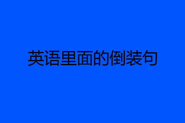 英语里面的倒装句