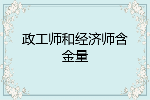 政工师和经济师含金量