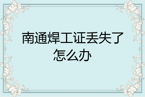 南通焊工证丢失了怎么办