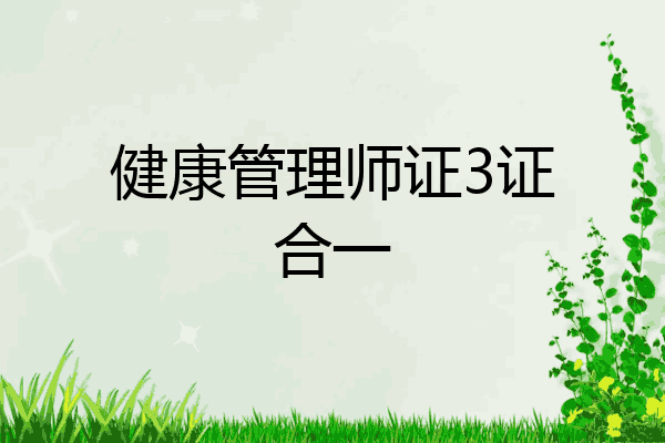 健康管理师证3证合一