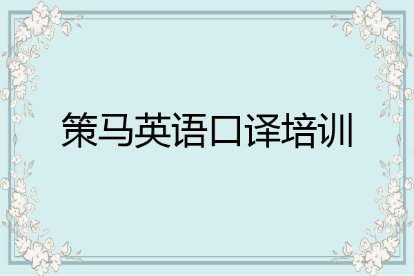 策马英语口译培训