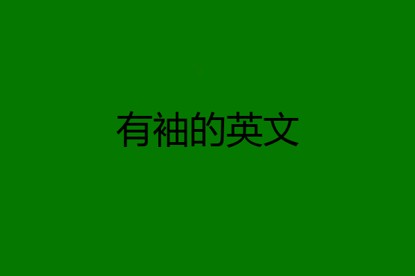 有袖的英文