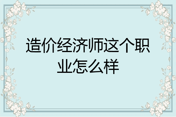 造价经济师这个职业怎么样