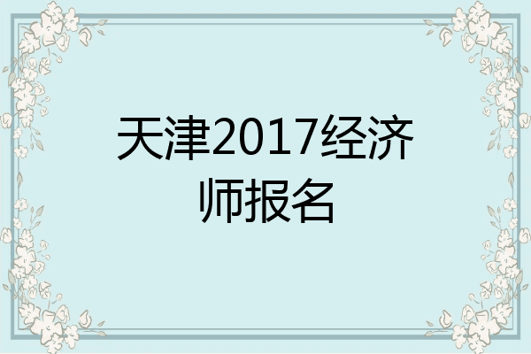 天津2017经济师报名