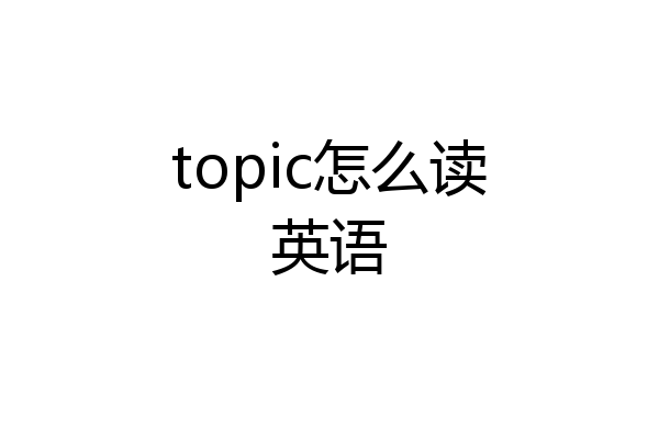 topic怎么读英语