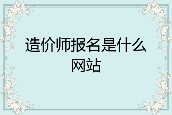 造价师报名是什么网站