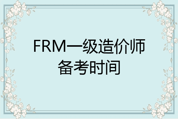 FRM一级造价师备考时间