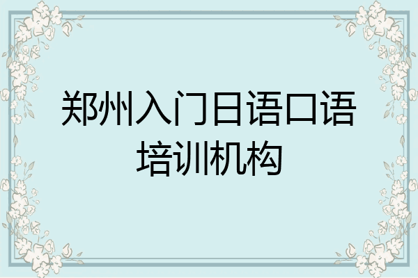 郑州入门日语口语培训机构