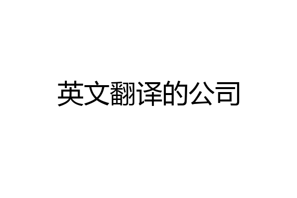 英文翻译的公司