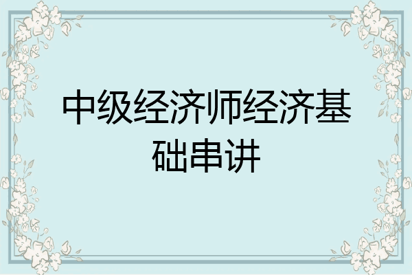 中级经济师经济基础串讲