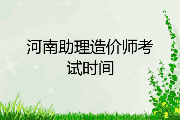 河南助理造价师考试时间