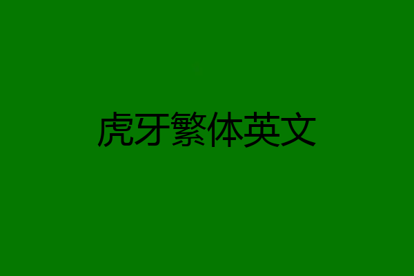 虎牙繁体英文