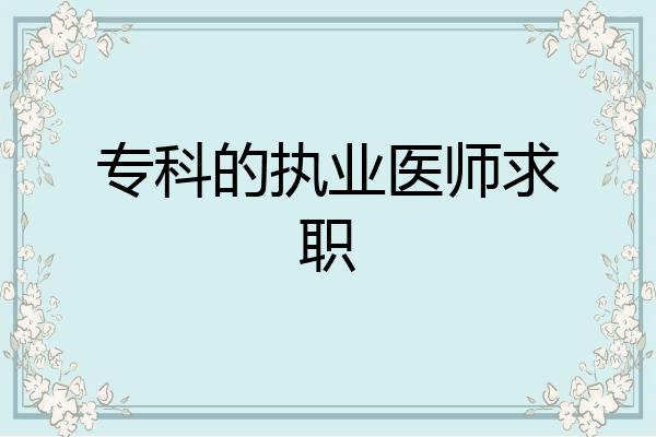 专科的执业医师求职