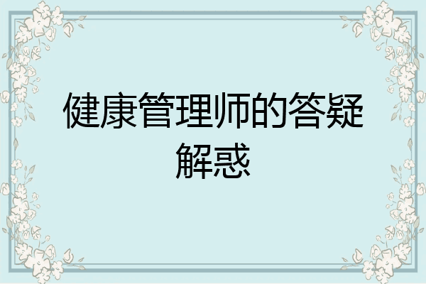 健康管理师的答疑解惑