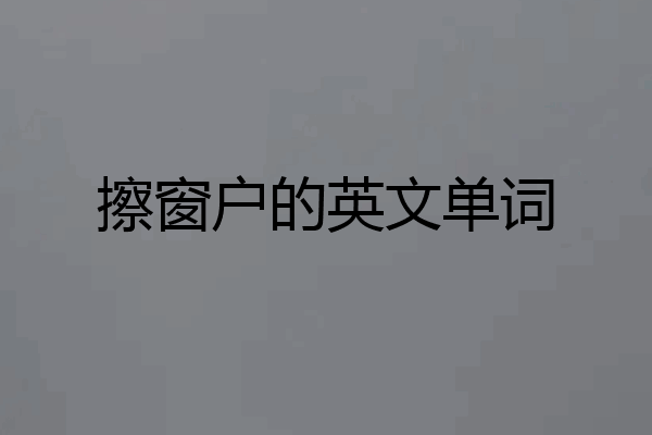 擦窗户的英文单词