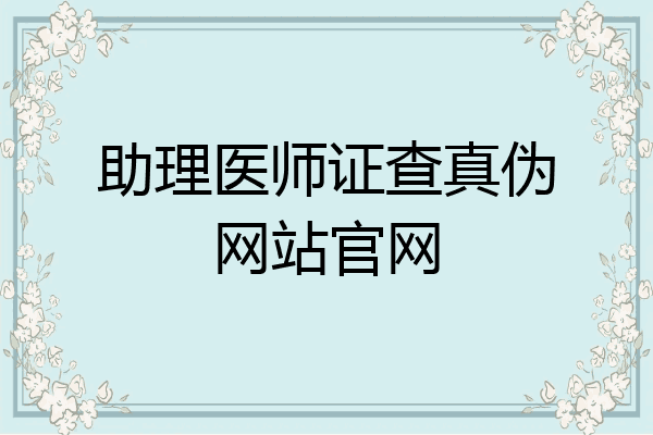 助理医师证查真伪网站官网
