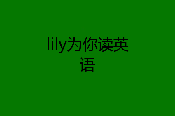 lily为你读英语
