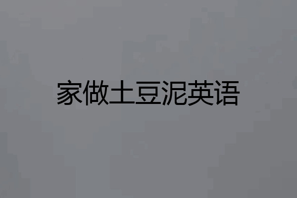 家做土豆泥英语
