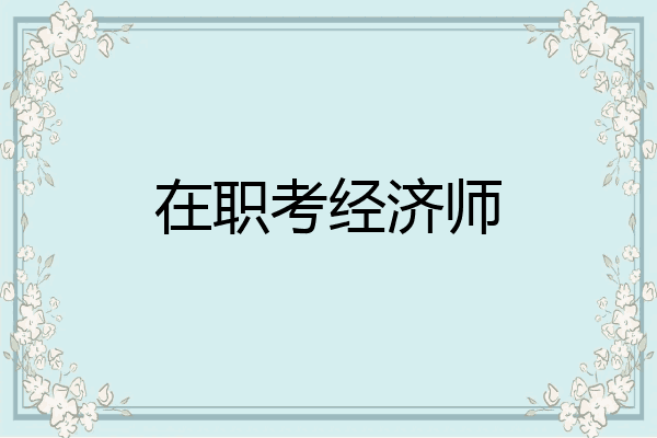在职考经济师