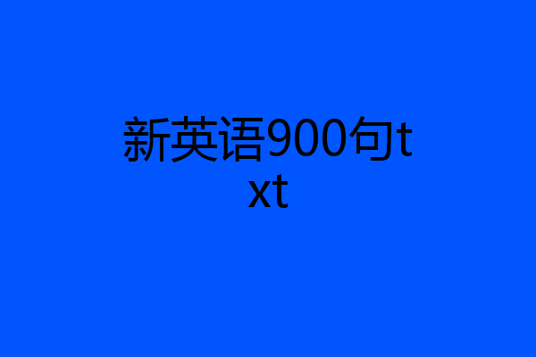 新英语900句txt
