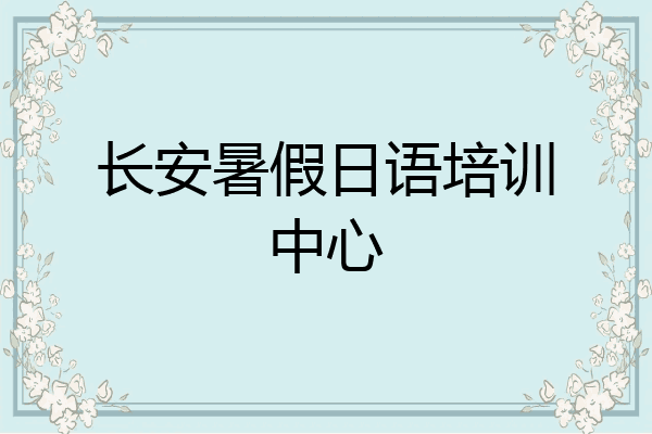 长安暑假日语培训中心