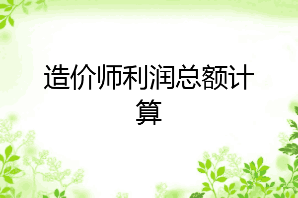 造价师利润总额计算