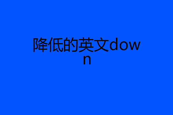 降低的英文down