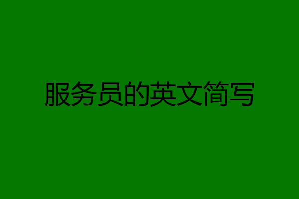 服务员的英文简写