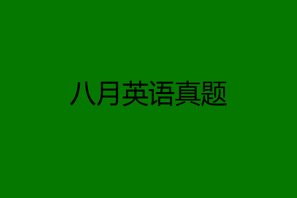 八月英语真题
