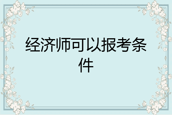 经济师可以报考条件